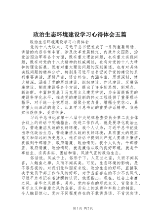 政治生态环境建设学习心得体会五篇