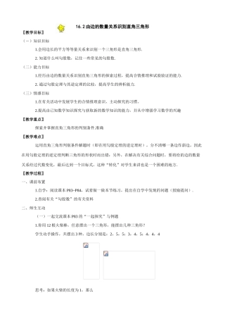 八年级数学上：16.2由边的数量关系识别直角三角形教案（冀教版）