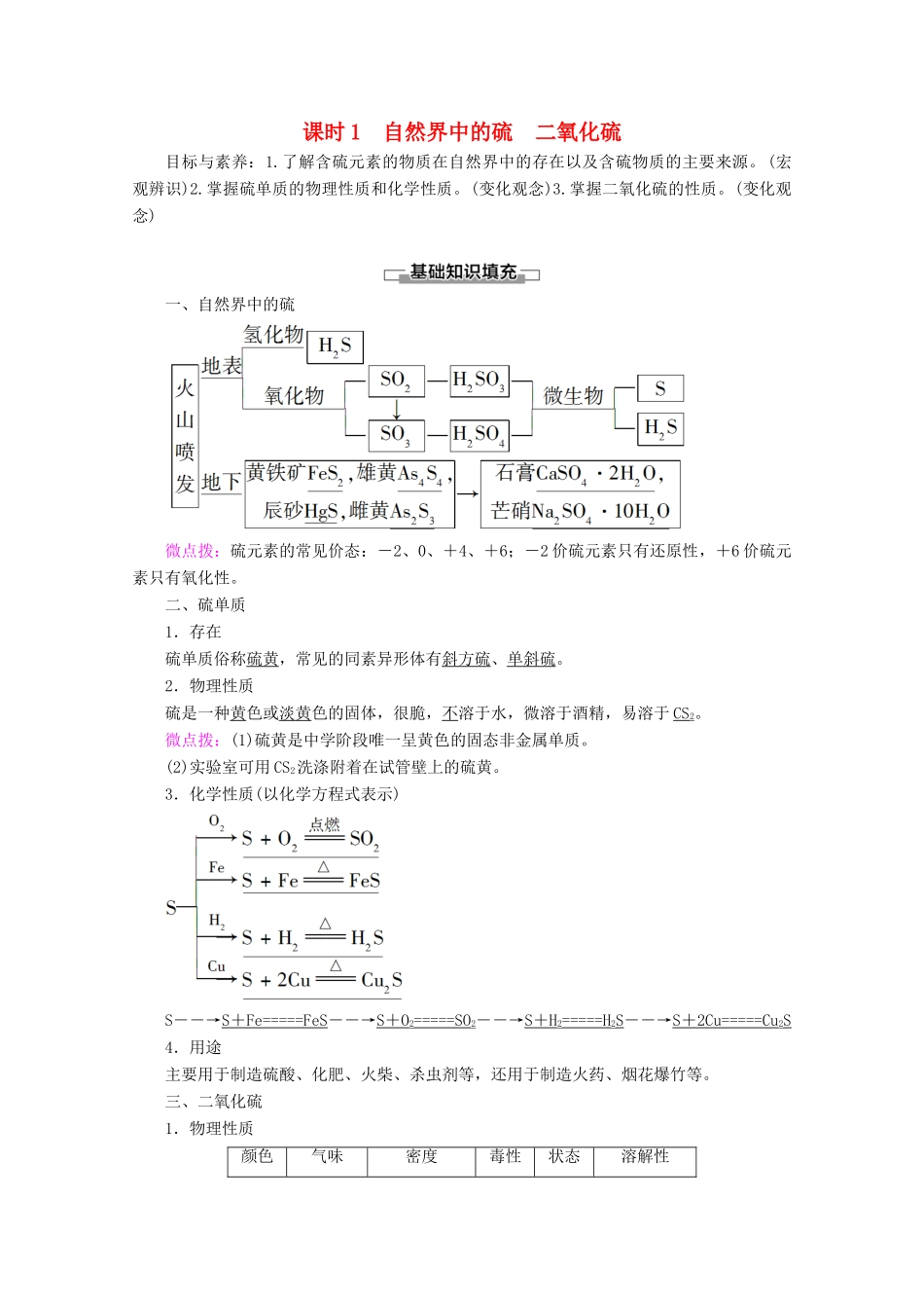 高中化学 第3章 第3节 课时1 自然界中的硫 二氧化硫教案 鲁科版必修1-鲁科版高一必修1化学教案_第1页