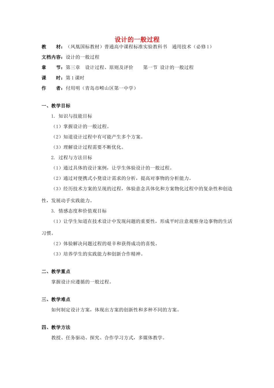 高中通用技术 3.1《设计的一般过程》（2）教案_第1页