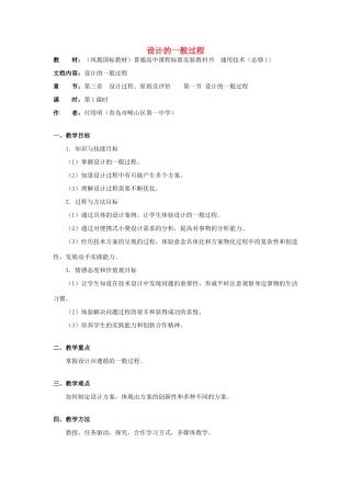 高中通用技术 3.1《设计的一般过程》（2）教案
