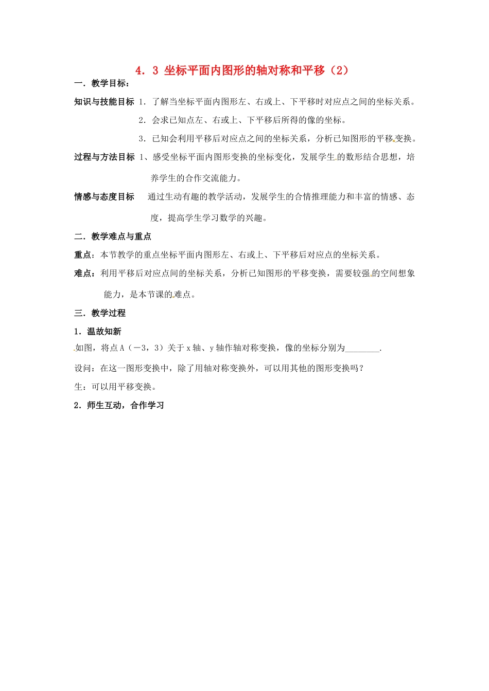 八年级数学上册 4.3 坐标平面内图形的轴对称和平移（二）教案 （新版）浙教版_第1页