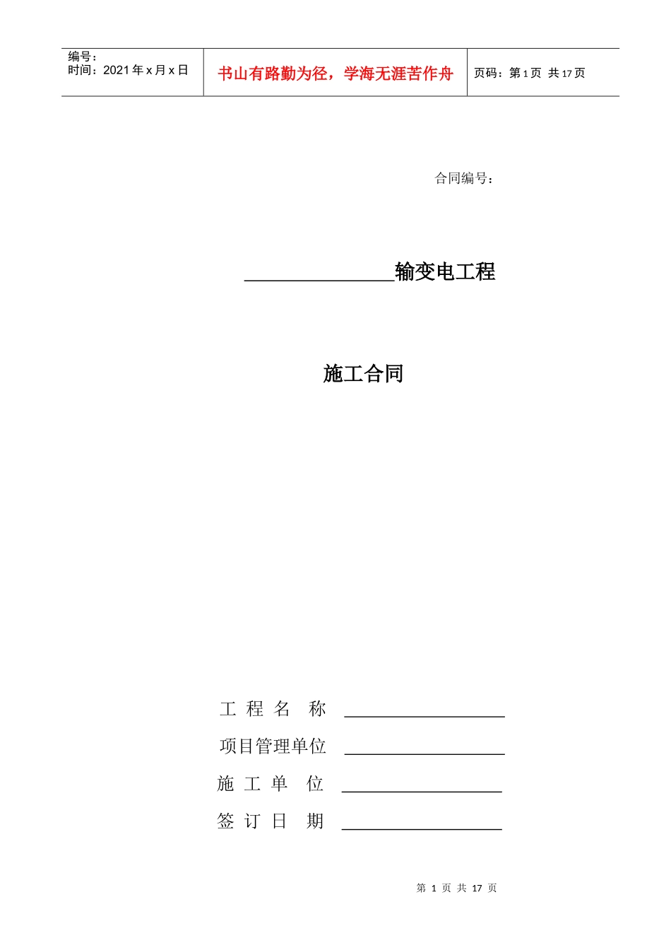 河北XX输变电工程施工合同示范文本_第2页