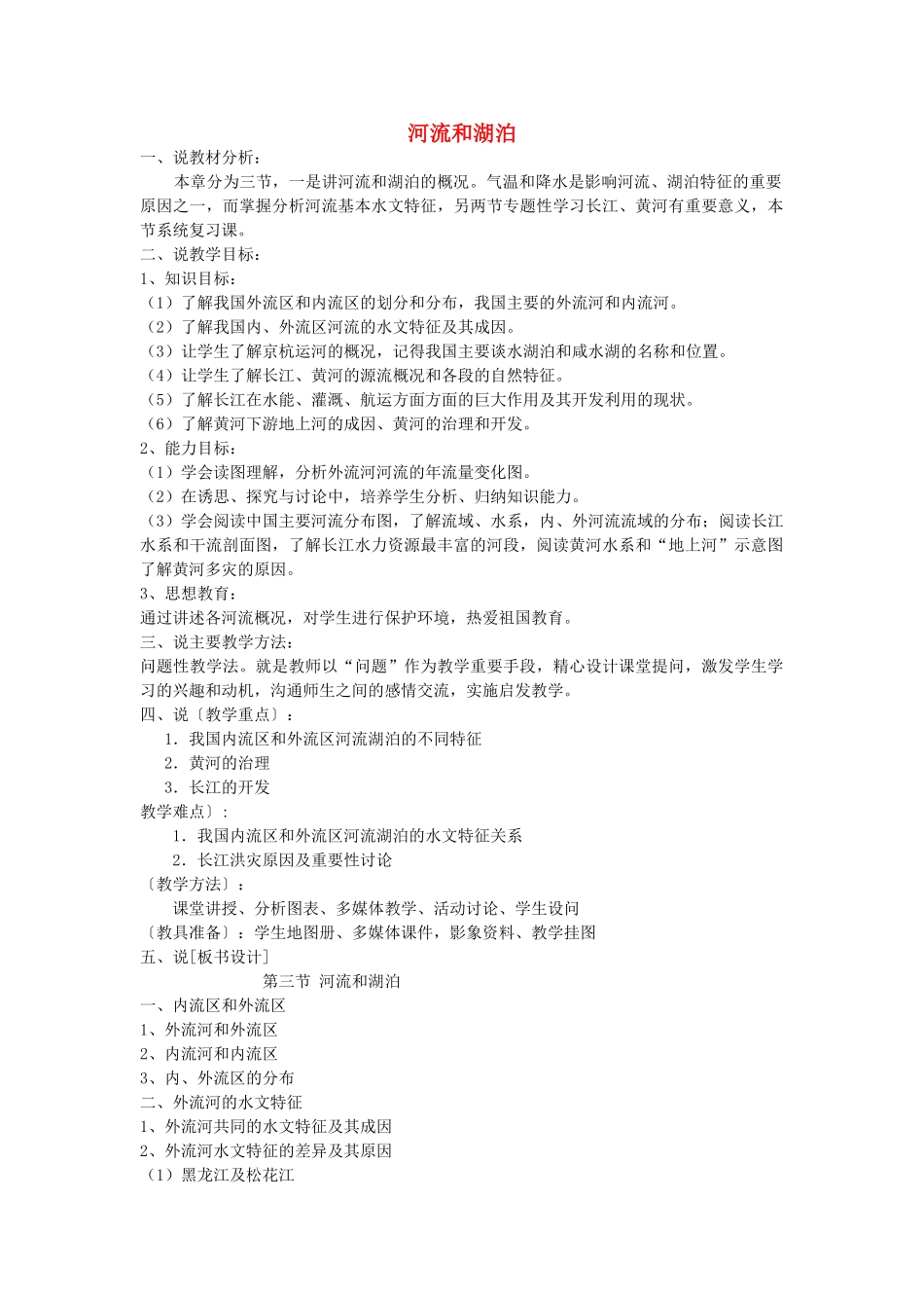八年级地理 河流和湖泊说课稿 湘教版_第1页