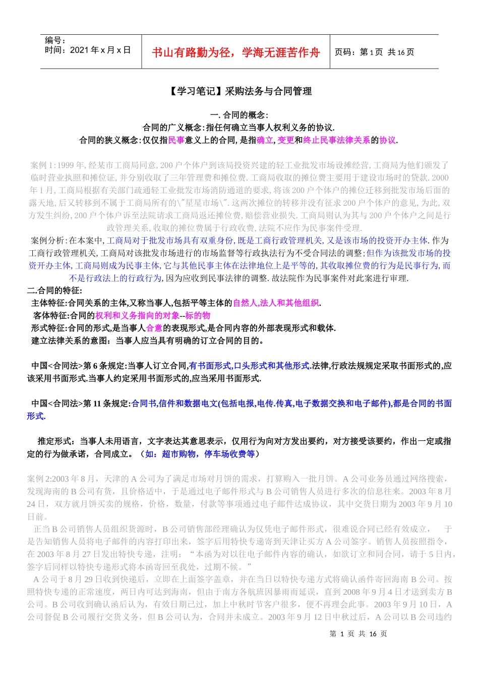 【学习笔记】采购法务与合同管理_第1页