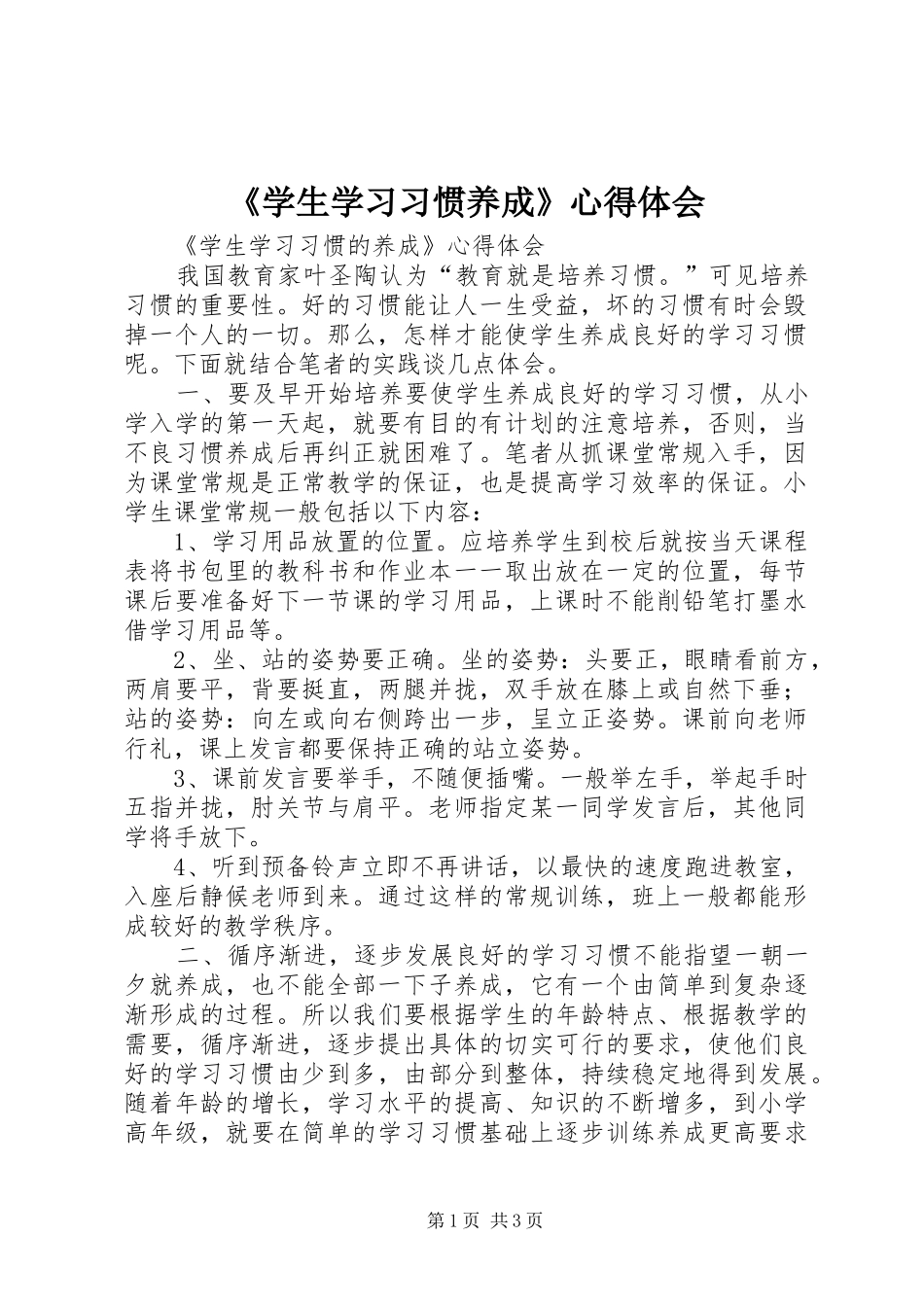 《学生学习习惯养成》心得体会_第1页