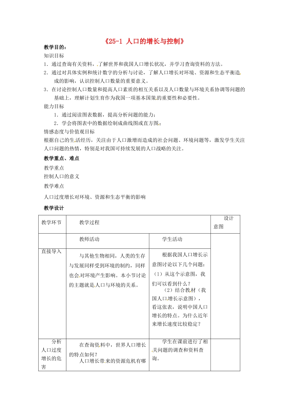 江苏省丹阳市第三中学八年级生物下册《25-1 人口的增长与控制》教案 苏科版_第1页