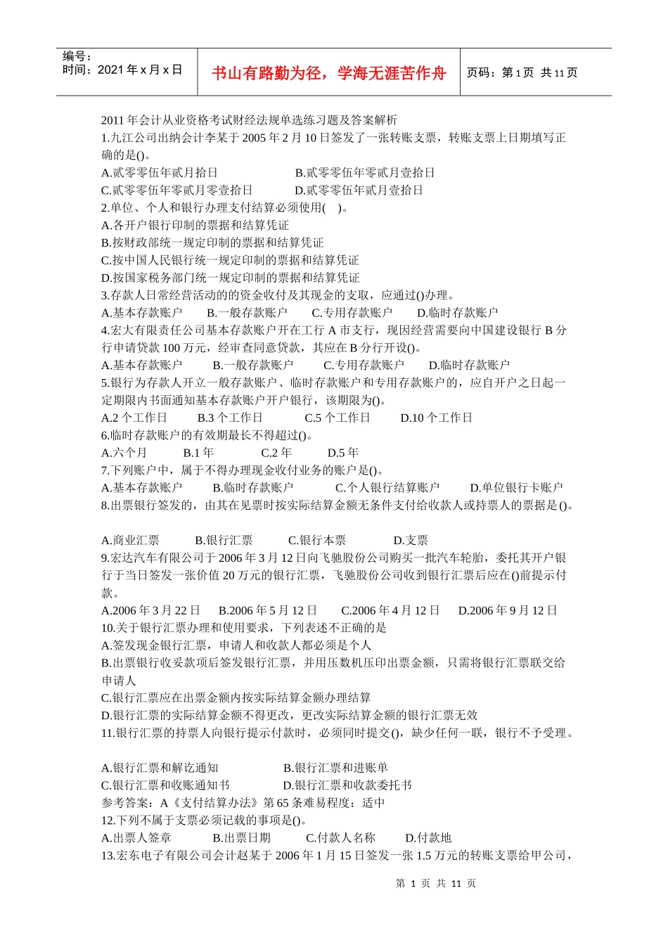 会计从业资格考试财经法规练习题及答案解析(整理过的)_第1页