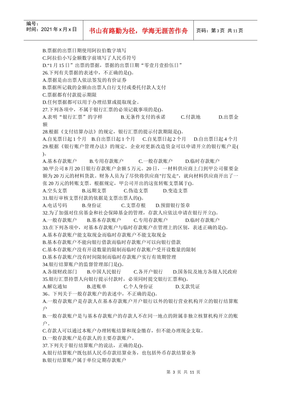 会计从业资格考试财经法规练习题及答案解析(整理过的)_第3页
