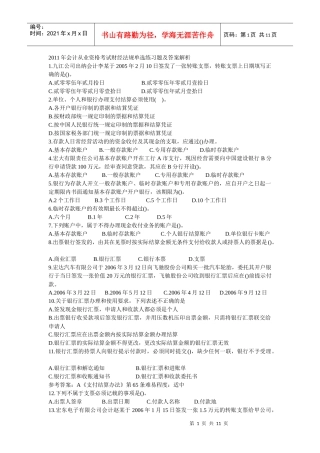 会计从业资格考试财经法规练习题及答案解析(整理过的)