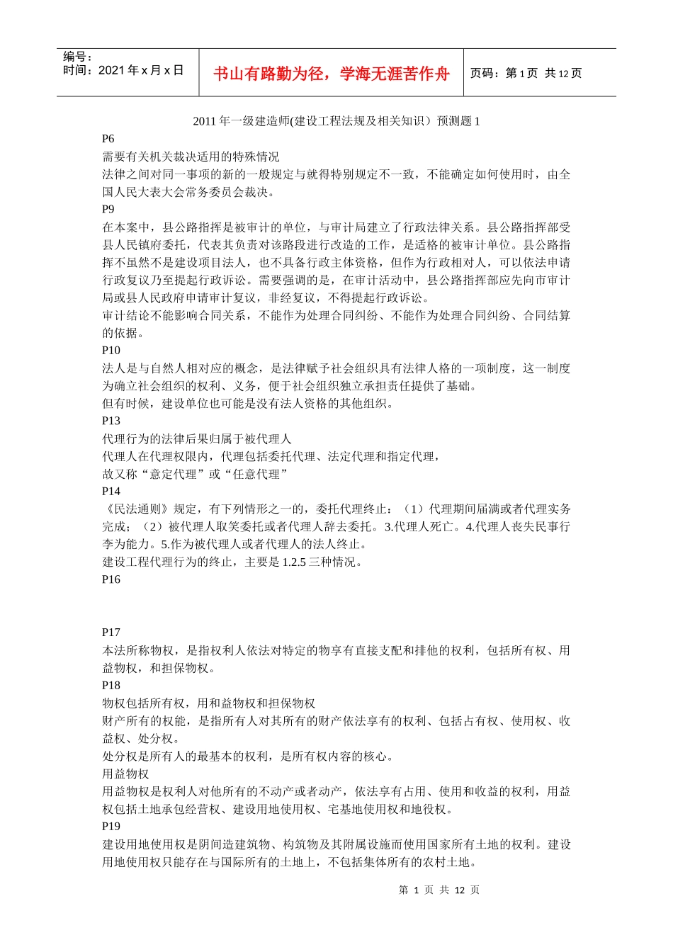 XX年一级建造师(建设工程法规及相关知识)预测题1_第1页