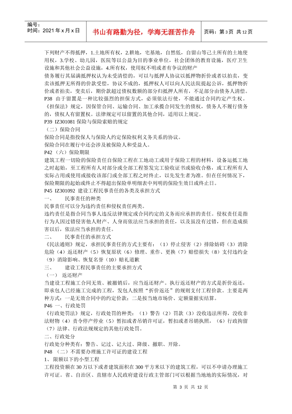 XX年一级建造师(建设工程法规及相关知识)预测题1_第3页