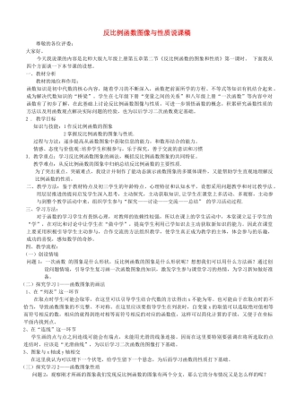 九年级数学上册 第六章 反比例函数2 反比例函数的图象与性质说课稿2 （新版）北师大版-（新版）北师大版初中九年级上册数学教案
