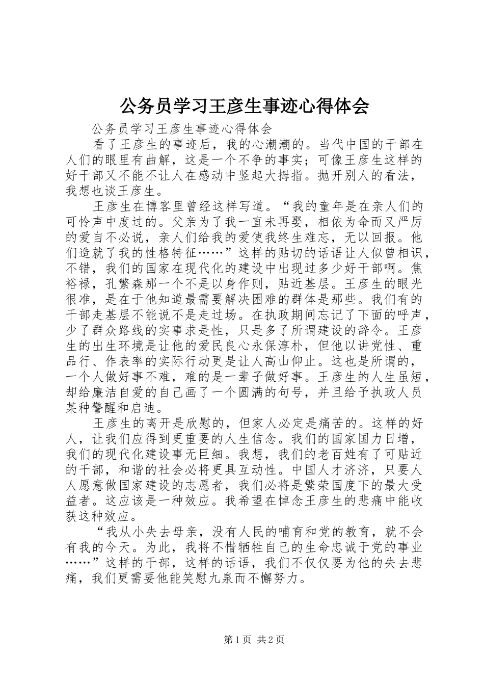 公务员学习王彦生事迹心得体会_第1页