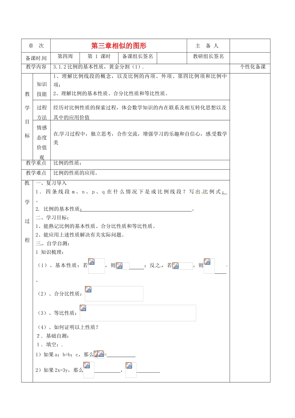 湖南省茶陵县世纪星实验学校九年级数学《3.1.2比例的基本性质，黄金分割（1）》教案 人教新课标版_第1页