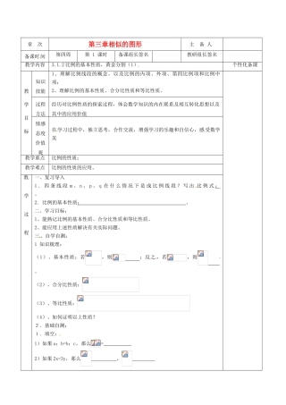 湖南省茶陵县世纪星实验学校九年级数学《3.1.2比例的基本性质，黄金分割（1）》教案 人教新课标版