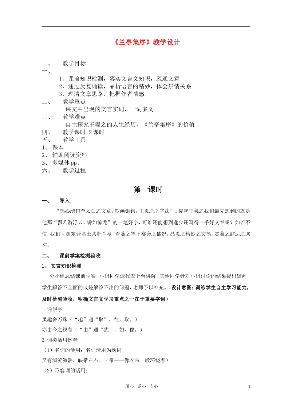 高中语文 第三单元之《兰亭集序》教学设计 新人教版必修2_第1页