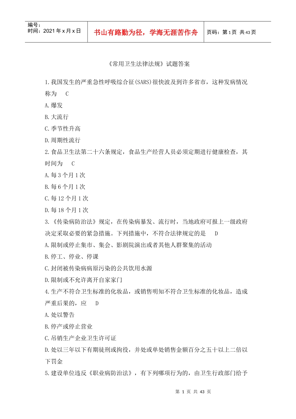 卫生法律法规题库_第1页