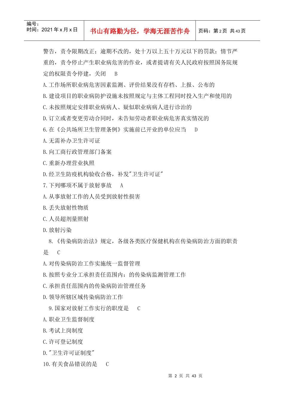 卫生法律法规题库_第2页