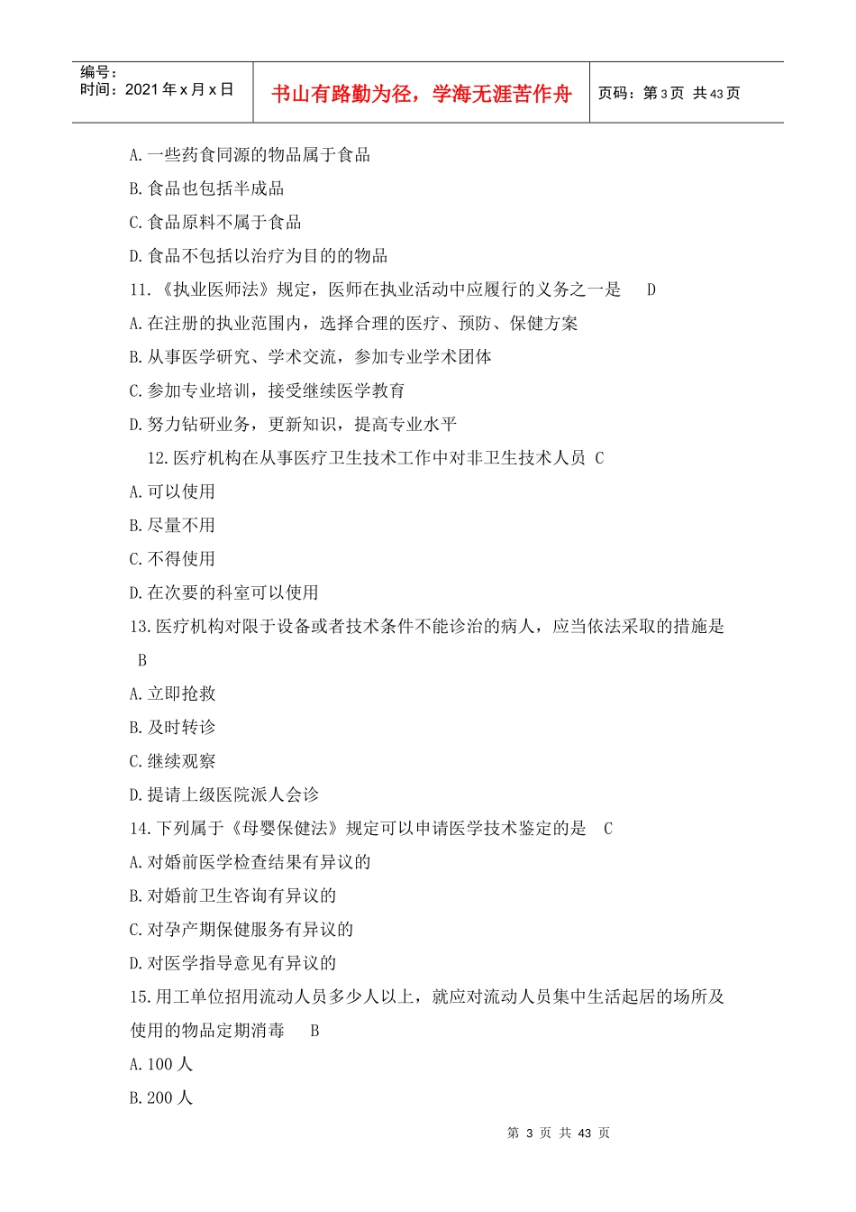 卫生法律法规题库_第3页