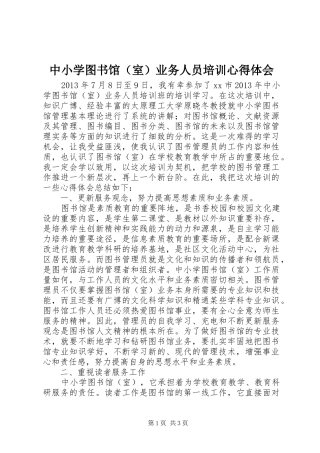 中小学图书馆（室）业务人员培训心得体会
