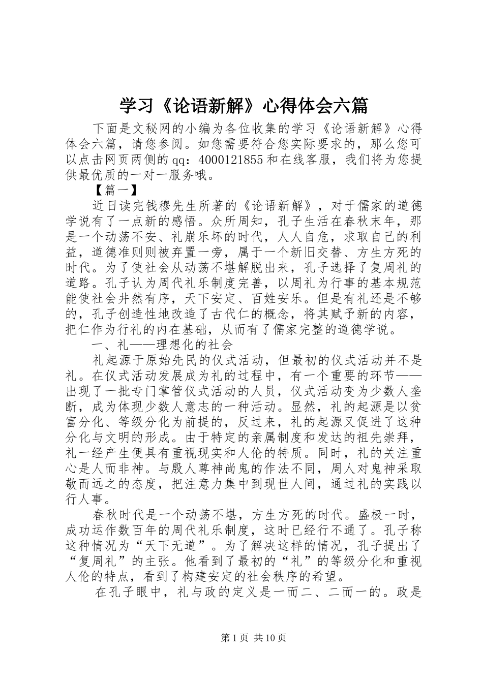 学习《论语新解》心得体会六篇_第1页