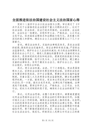 全面推进依法治国建设社会主义法治国家心得