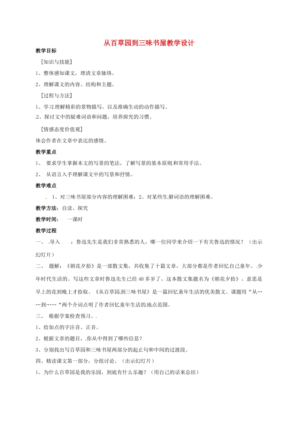山东省青岛市城阳区第七中学七年级语文下册 从百草园到三味书屋教学设计 新人教版_第1页