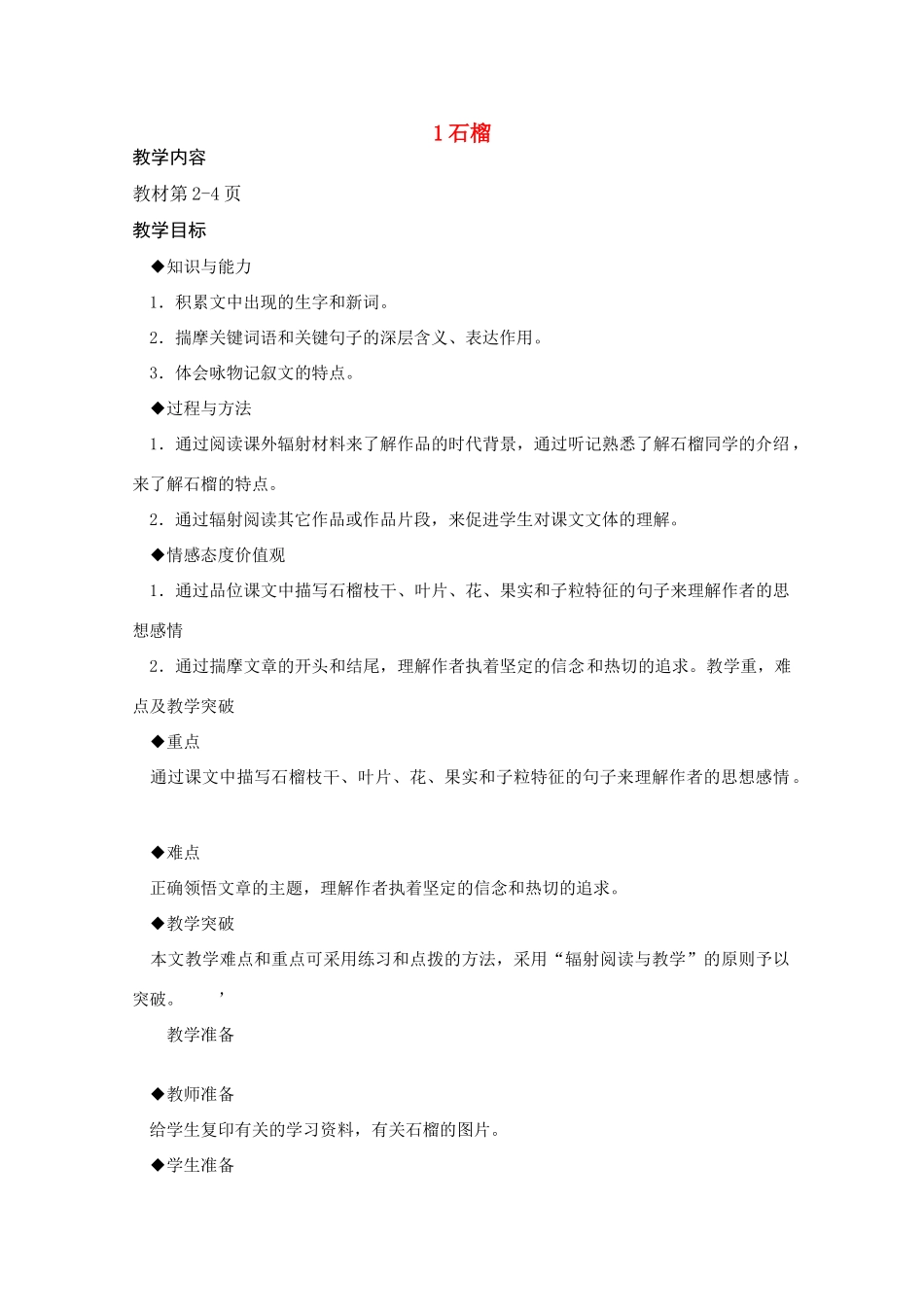 高中语文 《石榴》教案3 新人教版选修外国诗歌散文欣赏_第1页