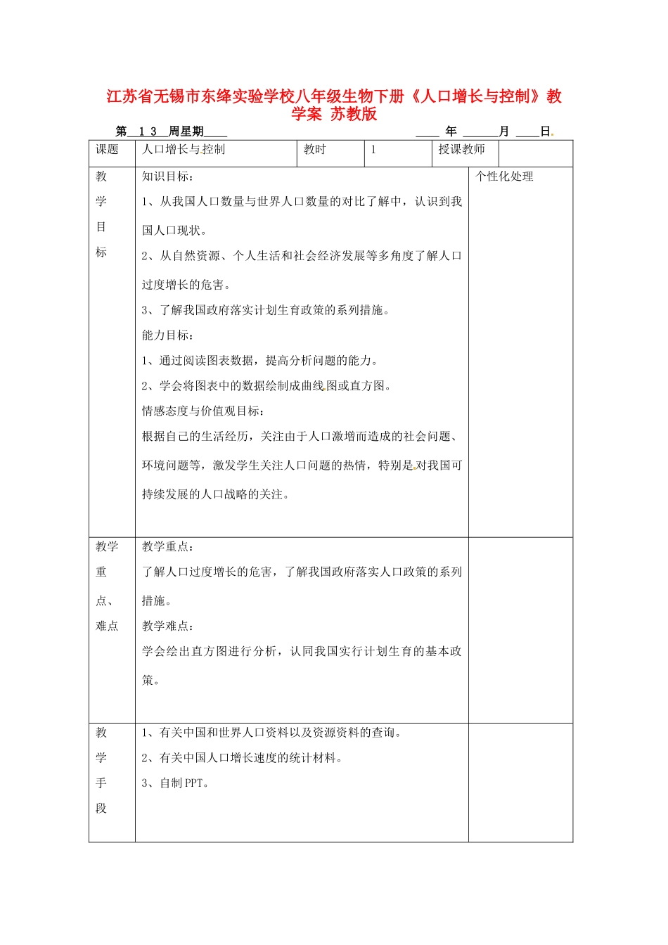 江苏省无锡市东绛实验学校八年级生物下册《人口增长与控制》教学案 苏教版_第1页