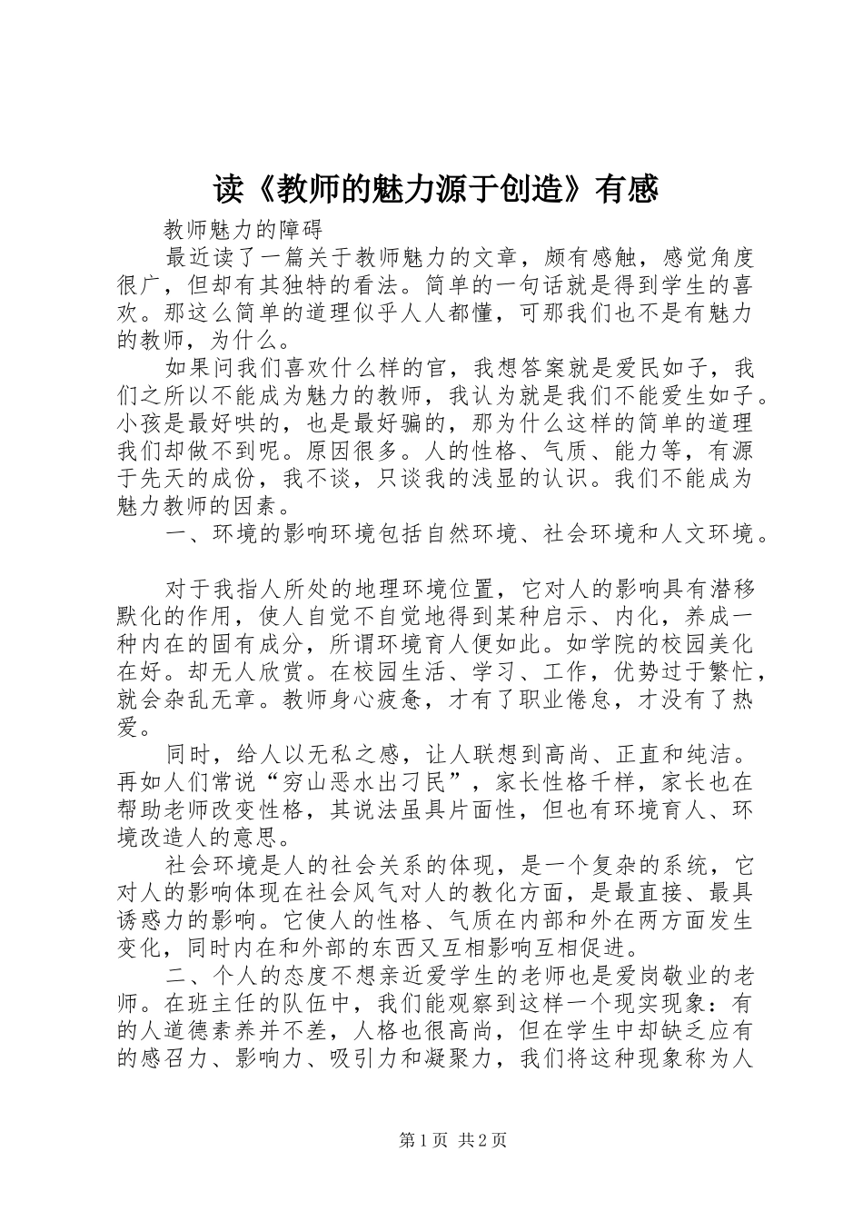 读《教师的魅力源于创造》有感_第1页