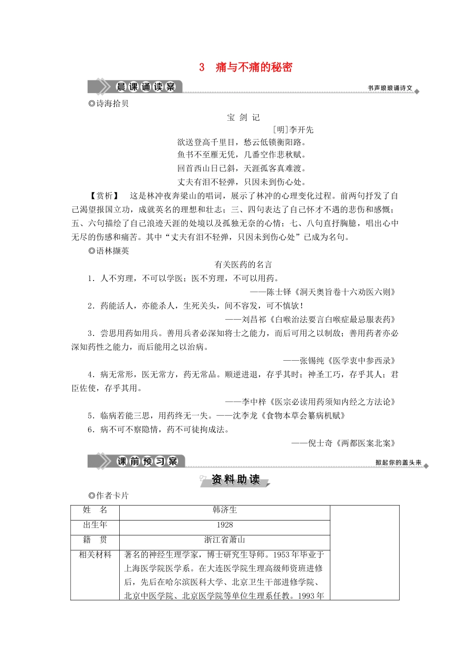高中语文 第一单元 科学是系统化了的知识 3 痛与不痛的秘密教案 语文版必修3-语文版高一必修3语文教案_第1页