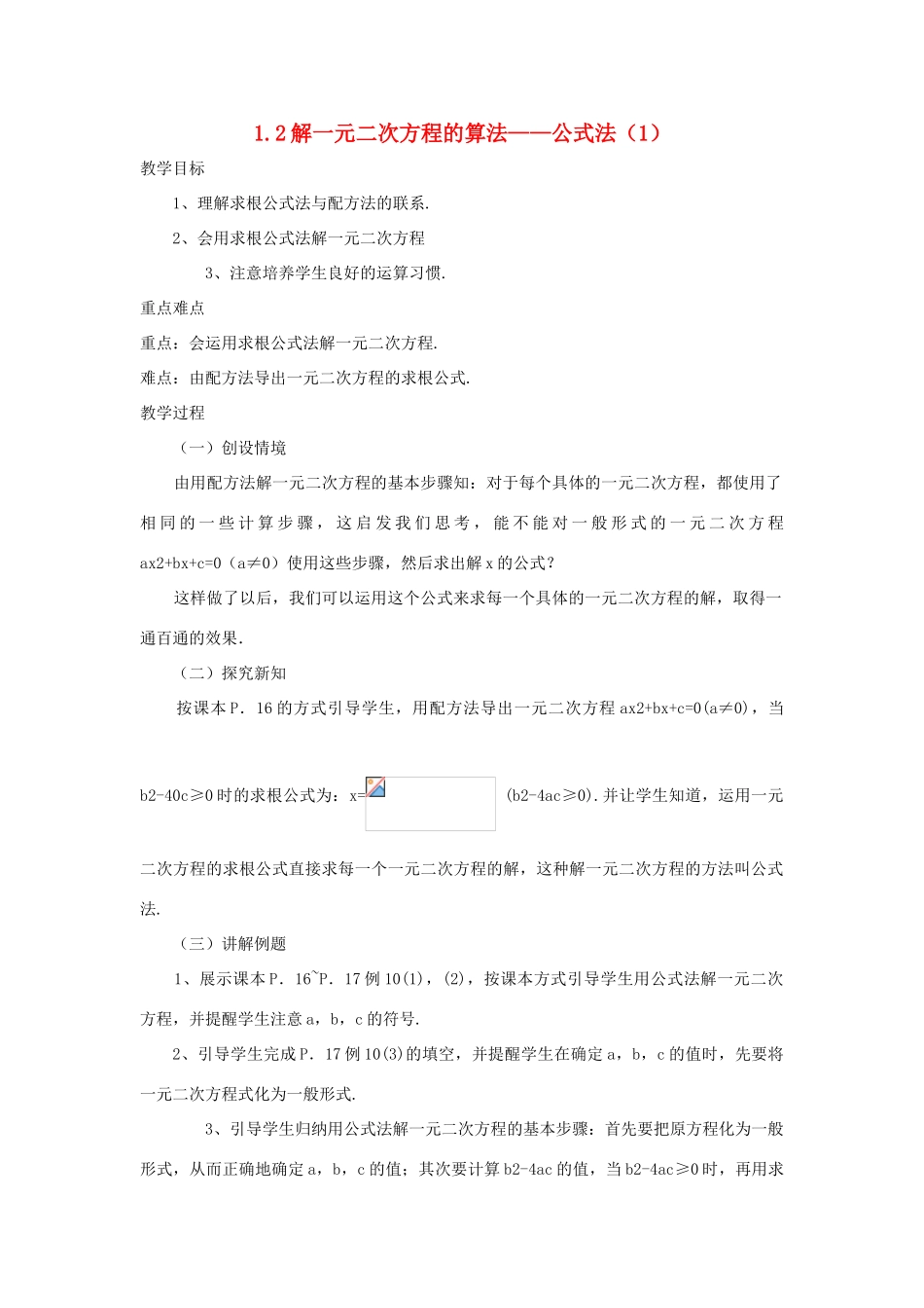 九年级数学上册 1.2解一元二次方程的算法 公式法教案1 湘教版_第1页