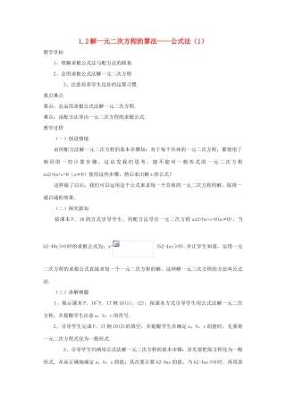九年级数学上册 1.2解一元二次方程的算法 公式法教案1 湘教版