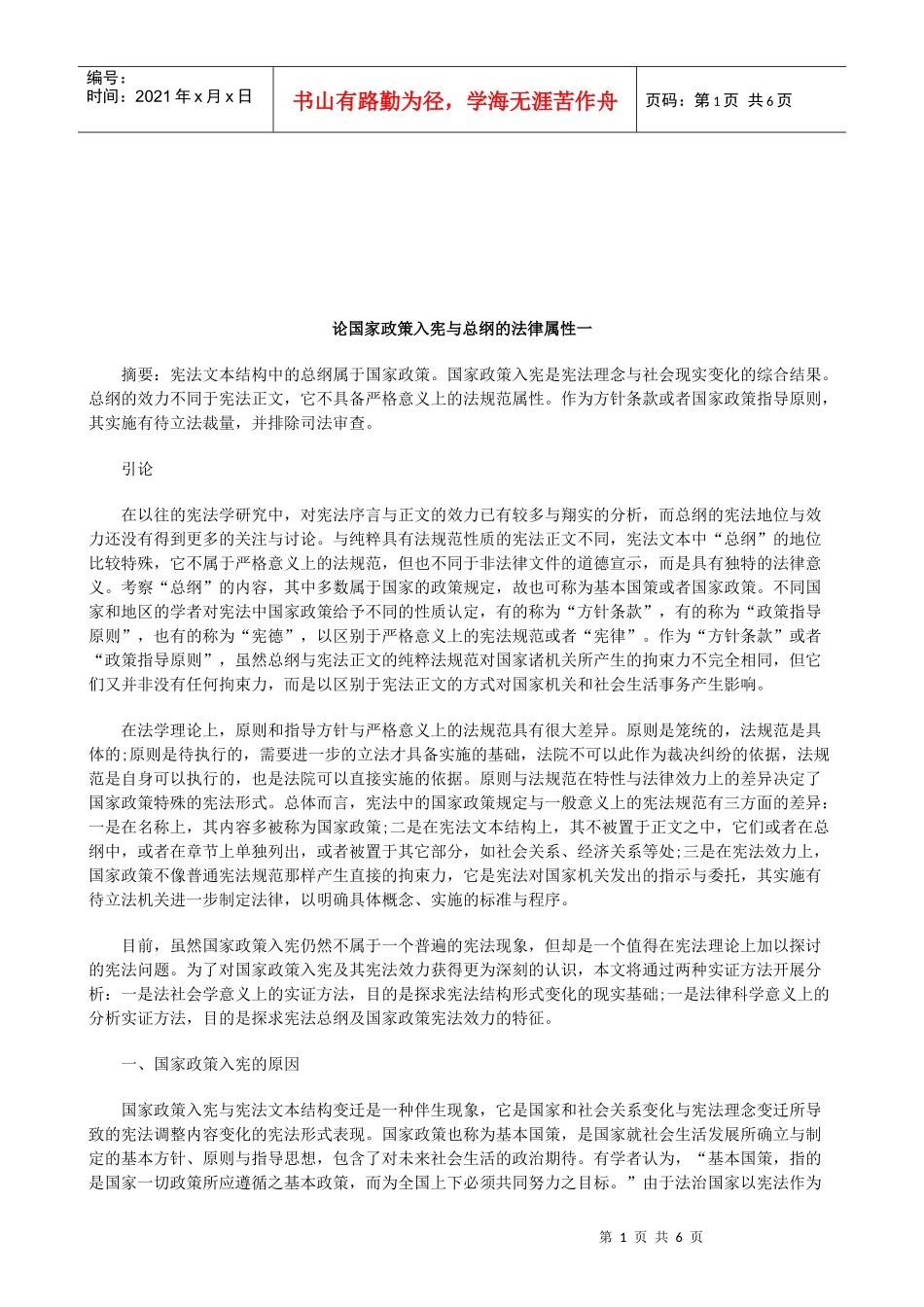 法律知识性一论国家政策入宪与总纲的法律属_第1页