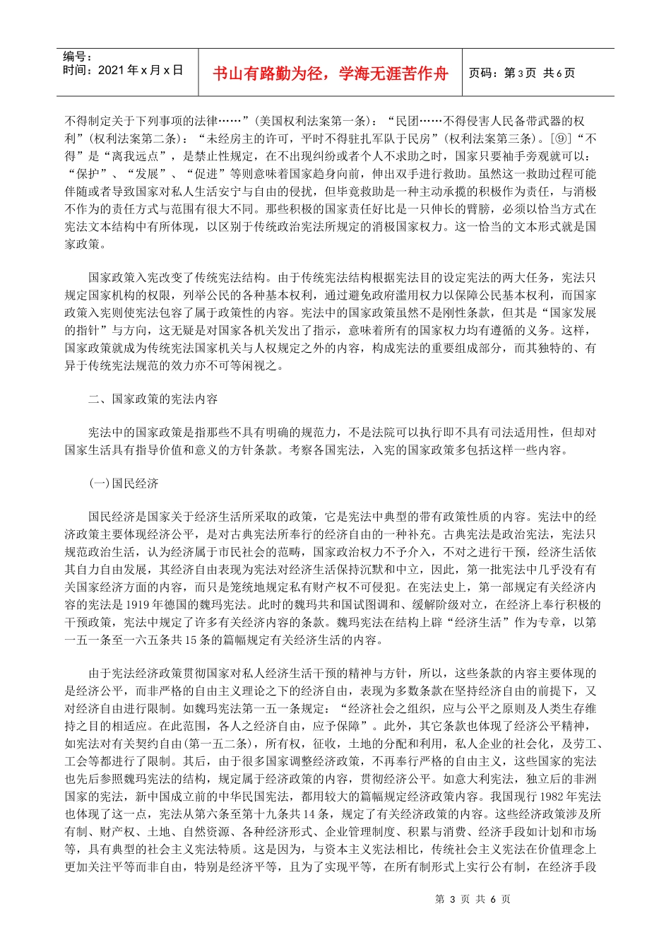 法律知识性一论国家政策入宪与总纲的法律属_第3页