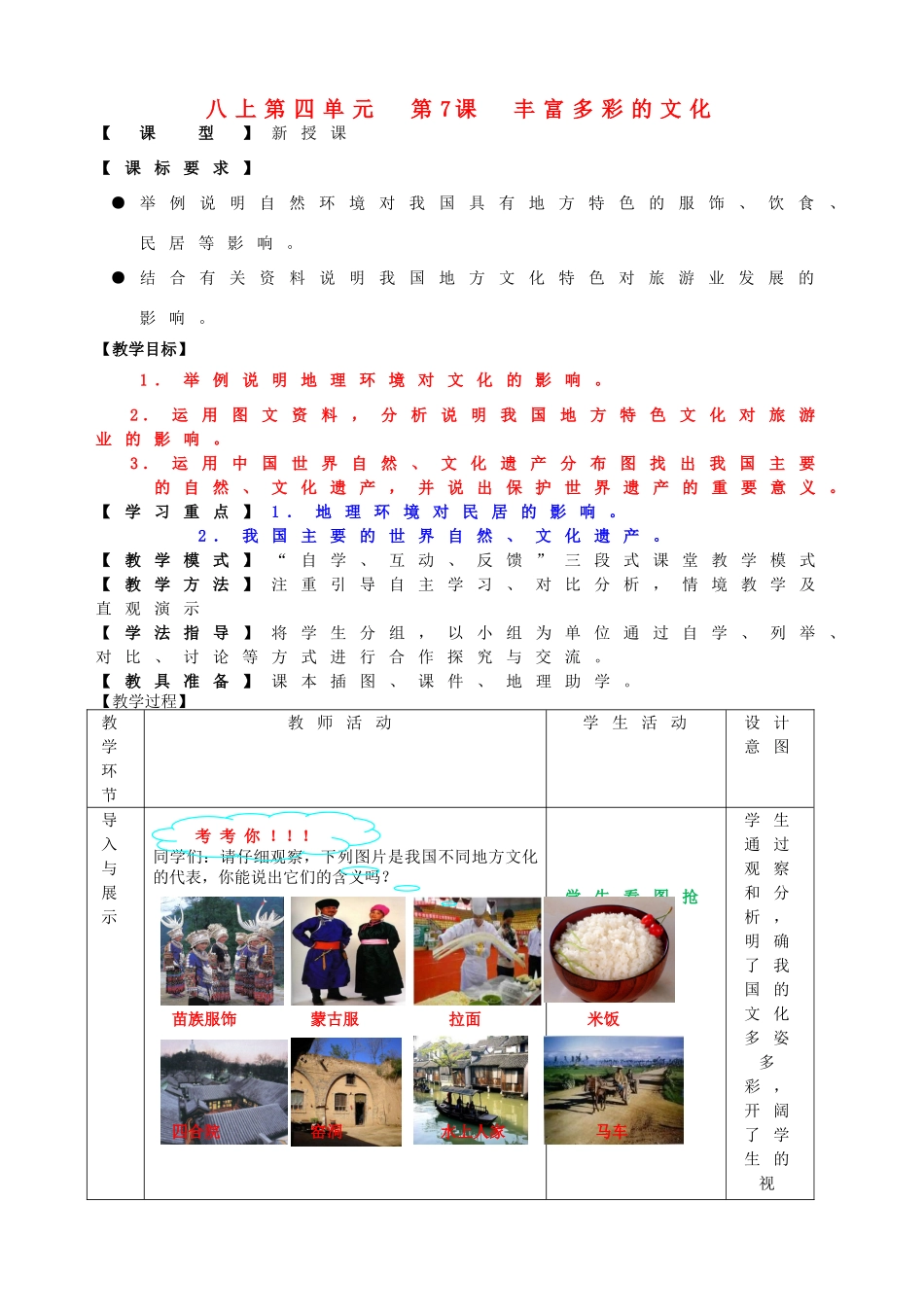八年级地理上册 第四单元 第7课 丰富多彩的文化教案1 商务星球版_第1页