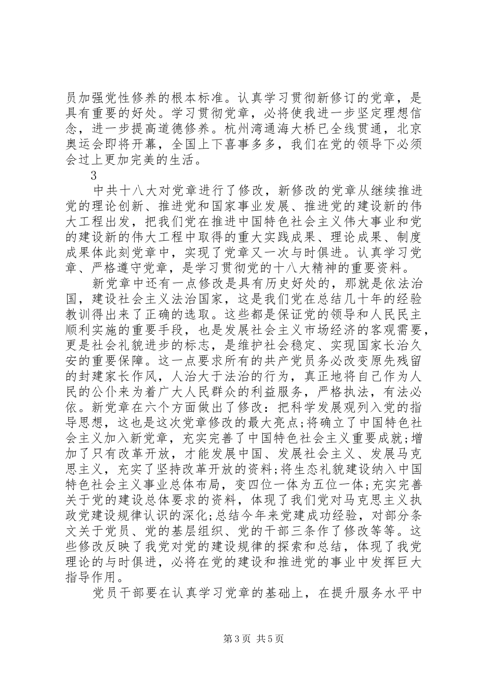 党章学习的心得体会范文_第3页