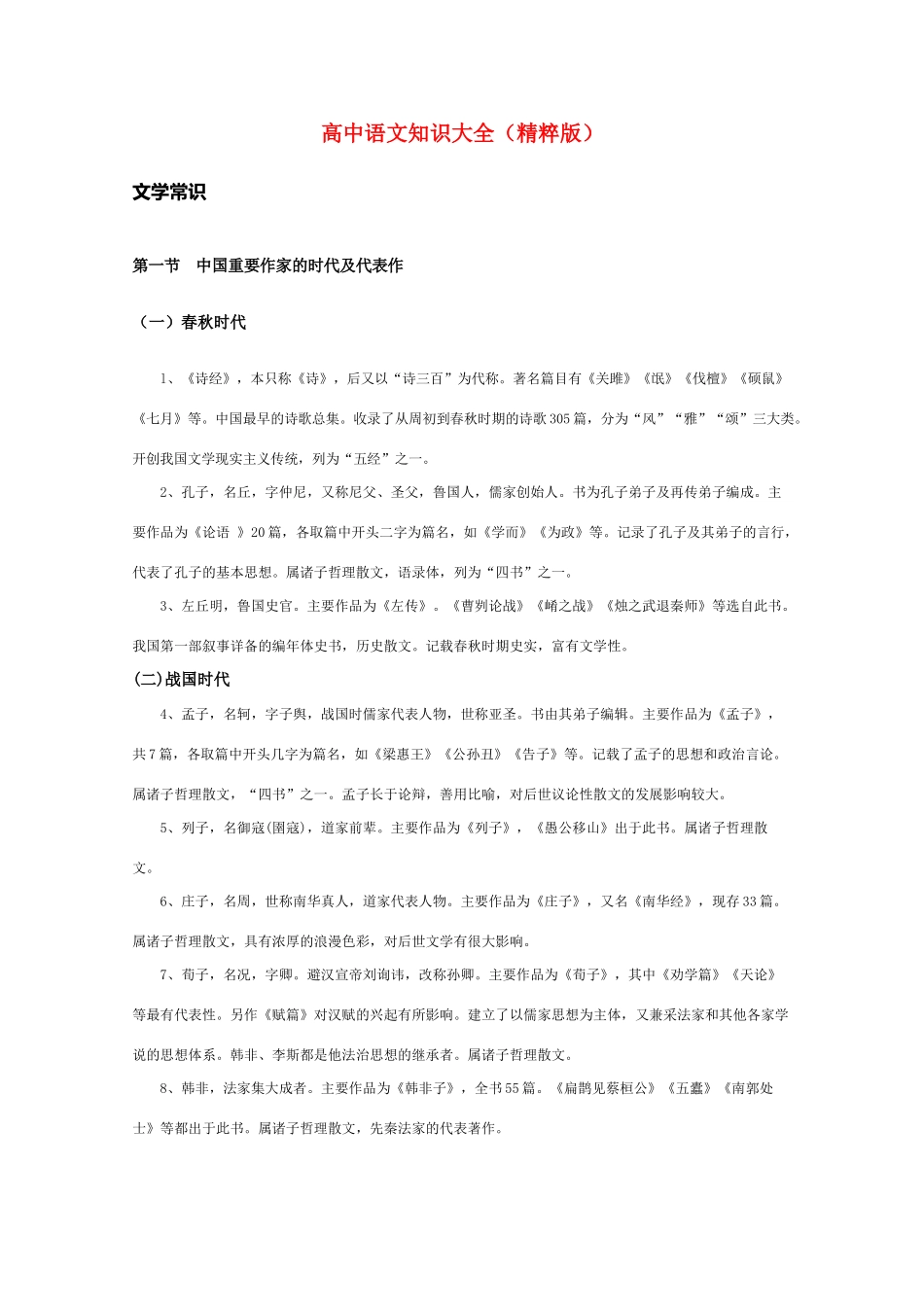 高中语文 知识大全 中国重要作家的时代及代表作（春秋至战国）_第1页
