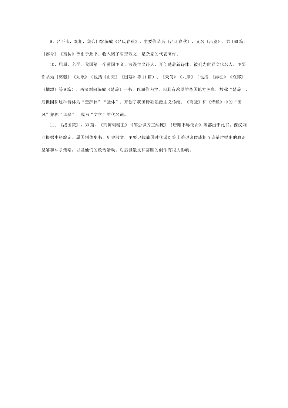 高中语文 知识大全 中国重要作家的时代及代表作（春秋至战国）_第2页