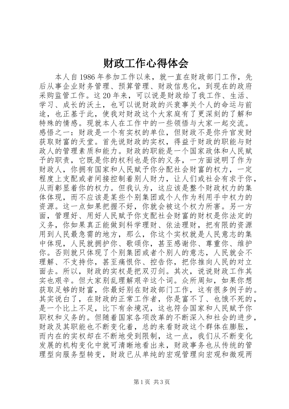 财政工作心得体会_第1页