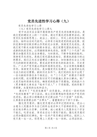 党员先进性学习心得（九）