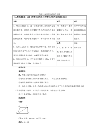 八年级数学 等腰三角形判定的综合应用教学设计 新人教版