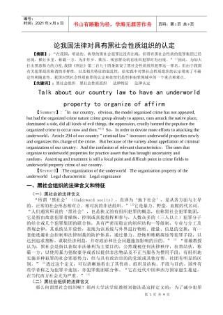 论我国法律对具有黑社会性质组织的认定