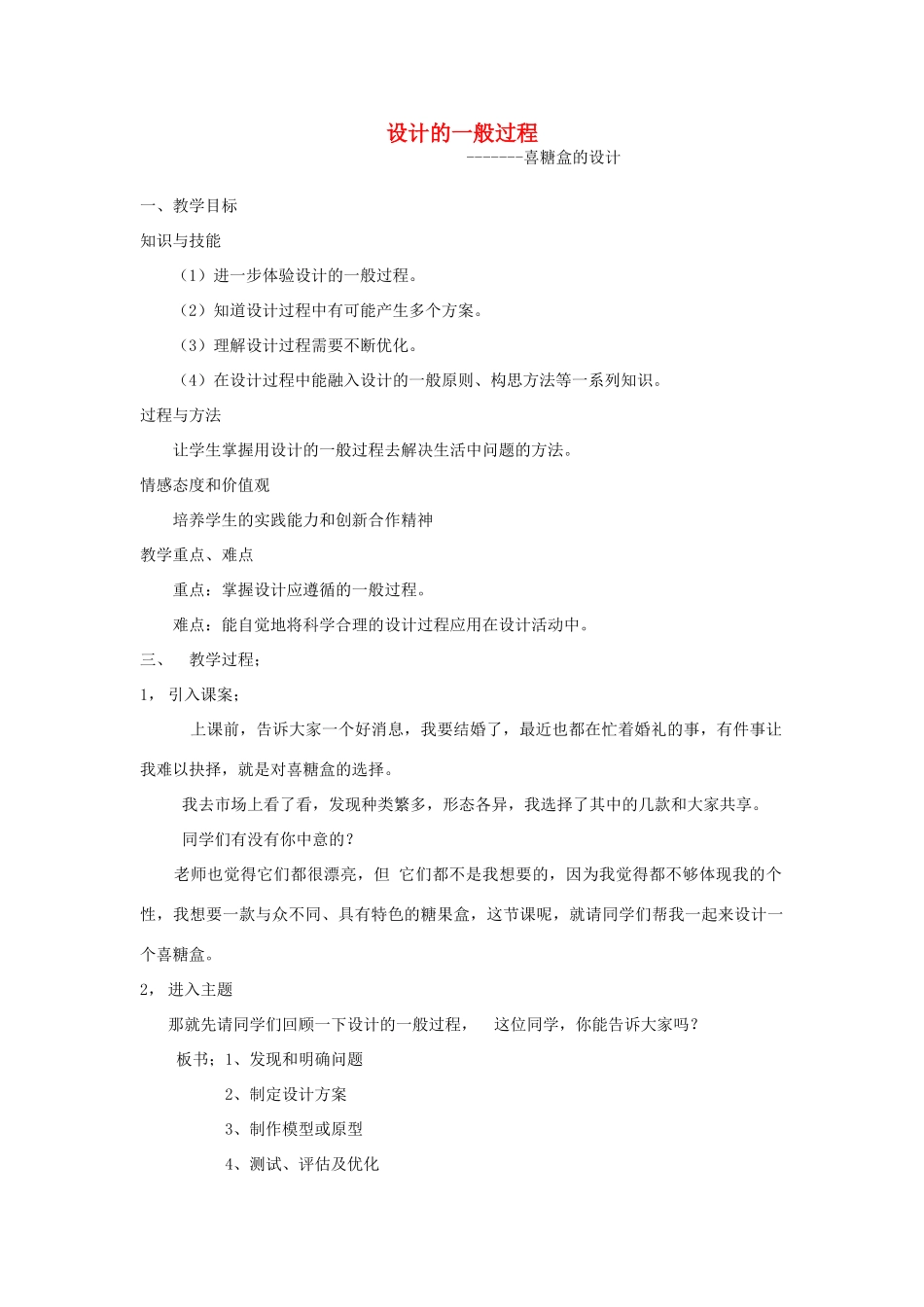 高中通用技术 设计的一般过程-喜糖盒的设计教案_第1页