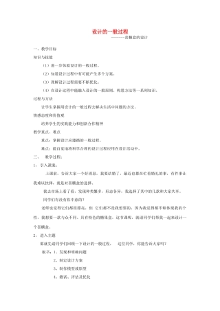 高中通用技术 设计的一般过程-喜糖盒的设计教案