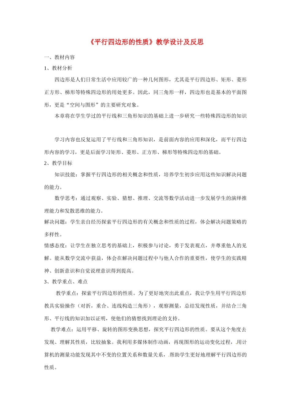 江西省广丰县实验中学八年级数学下册《平行四边形的性质》教学设计及反思 新人教版_第1页