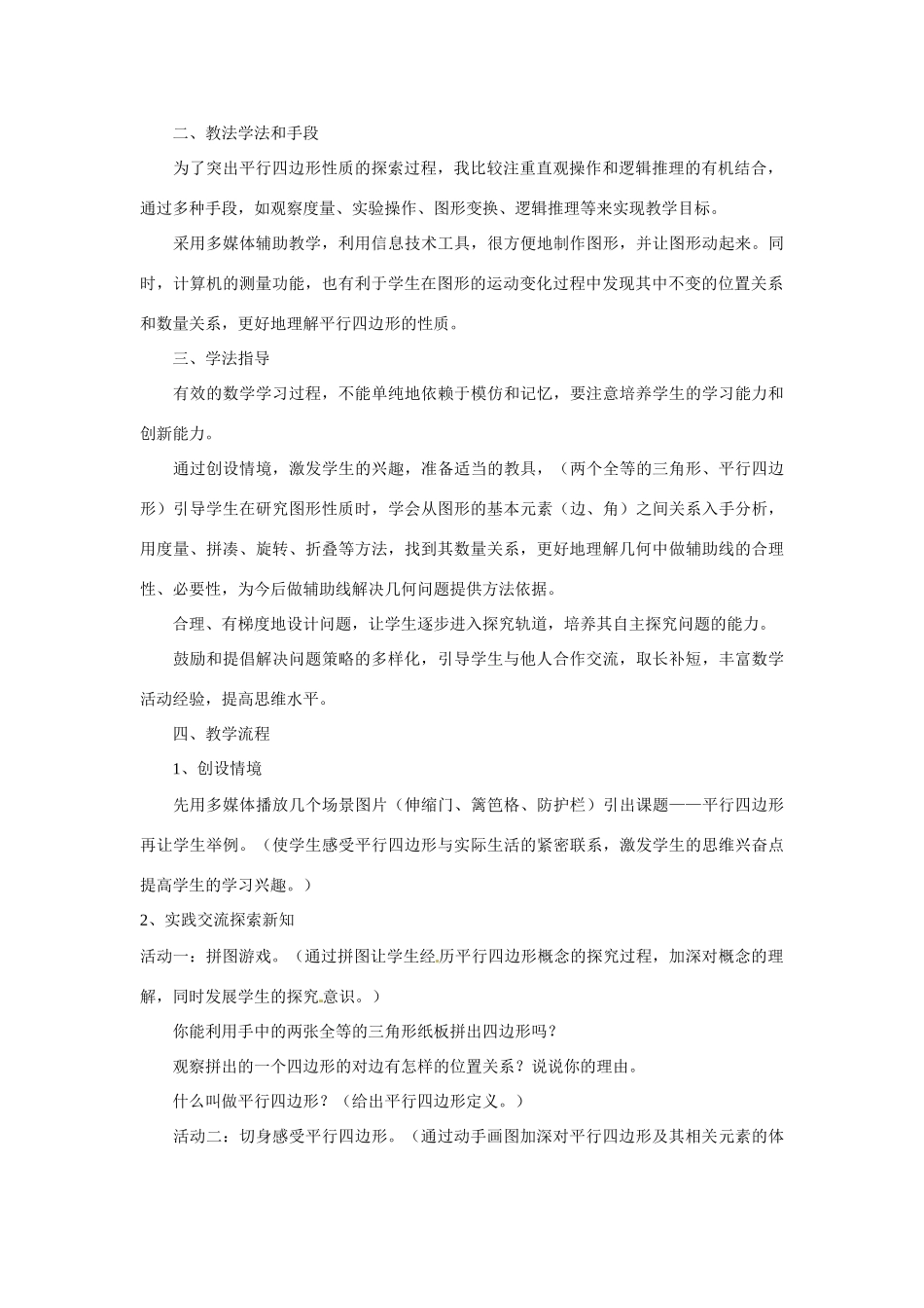 江西省广丰县实验中学八年级数学下册《平行四边形的性质》教学设计及反思 新人教版_第2页