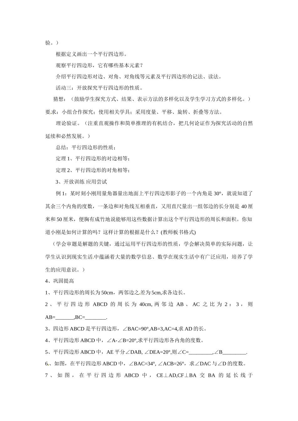 江西省广丰县实验中学八年级数学下册《平行四边形的性质》教学设计及反思 新人教版_第3页