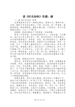 读《时光知味》有感：缘